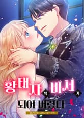 황태자의 비서가 되어버렸다 표지 이미지