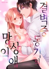 결벽증 동기의 망상익애 표지 이미지