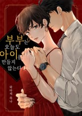 부부는 오늘도 아이를 만들지 않는다[스크롤] 표지 이미지