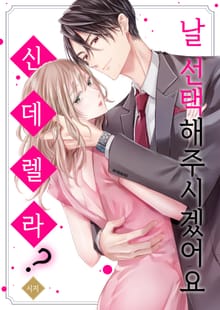 날 선택해 주시겠어요, 신데렐라? [스크롤]