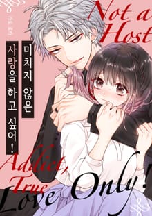 미치지 않은 사랑을 하고 싶어!