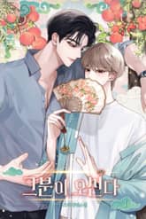 그분이 오신다 (15세 개정판) 표지 이미지