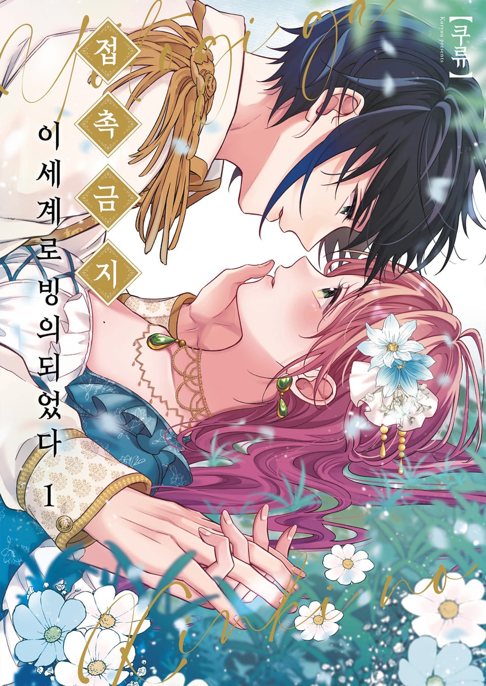 접촉금지 이세계로 빙의되었다 1권