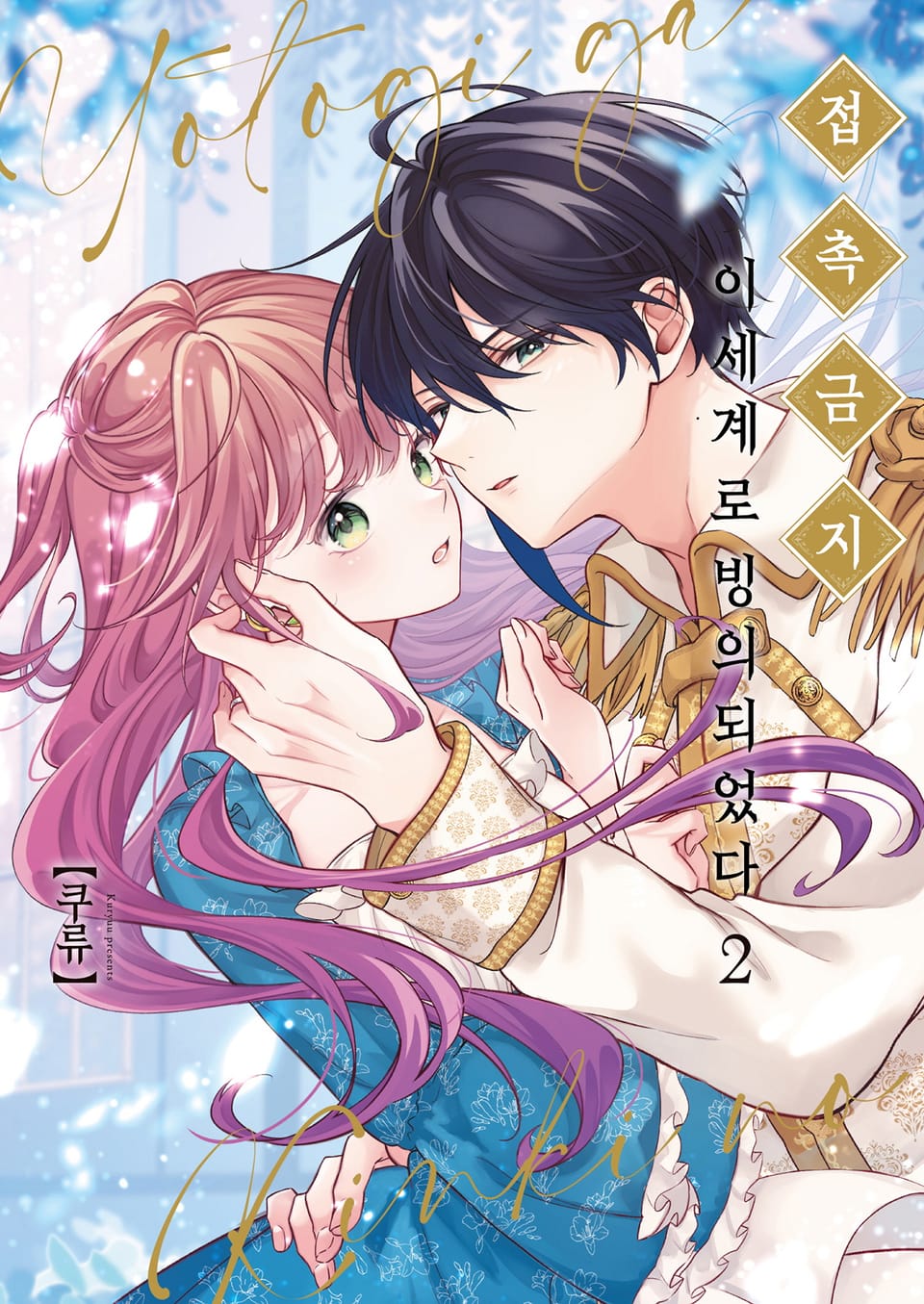 접촉금지 이세계로 빙의되었다 2권