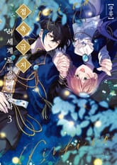 접촉금지 이세계로 빙의되었다 표지 이미지