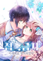 접촉금지 이세계로 빙의되었다 표지 이미지