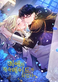 최애의 직속 메이드가 되었다