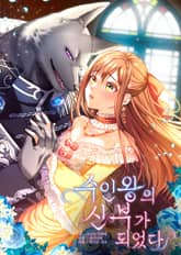 수인왕의 신부가 되었다 표지 이미지