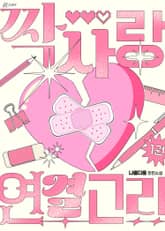 짝사랑 연결고리 표지 이미지