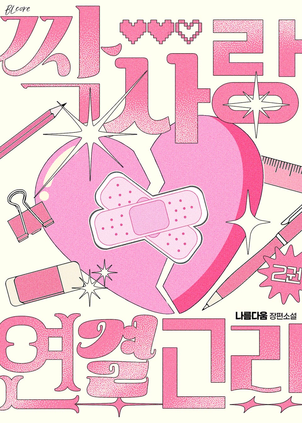 짝사랑 연결고리 2권