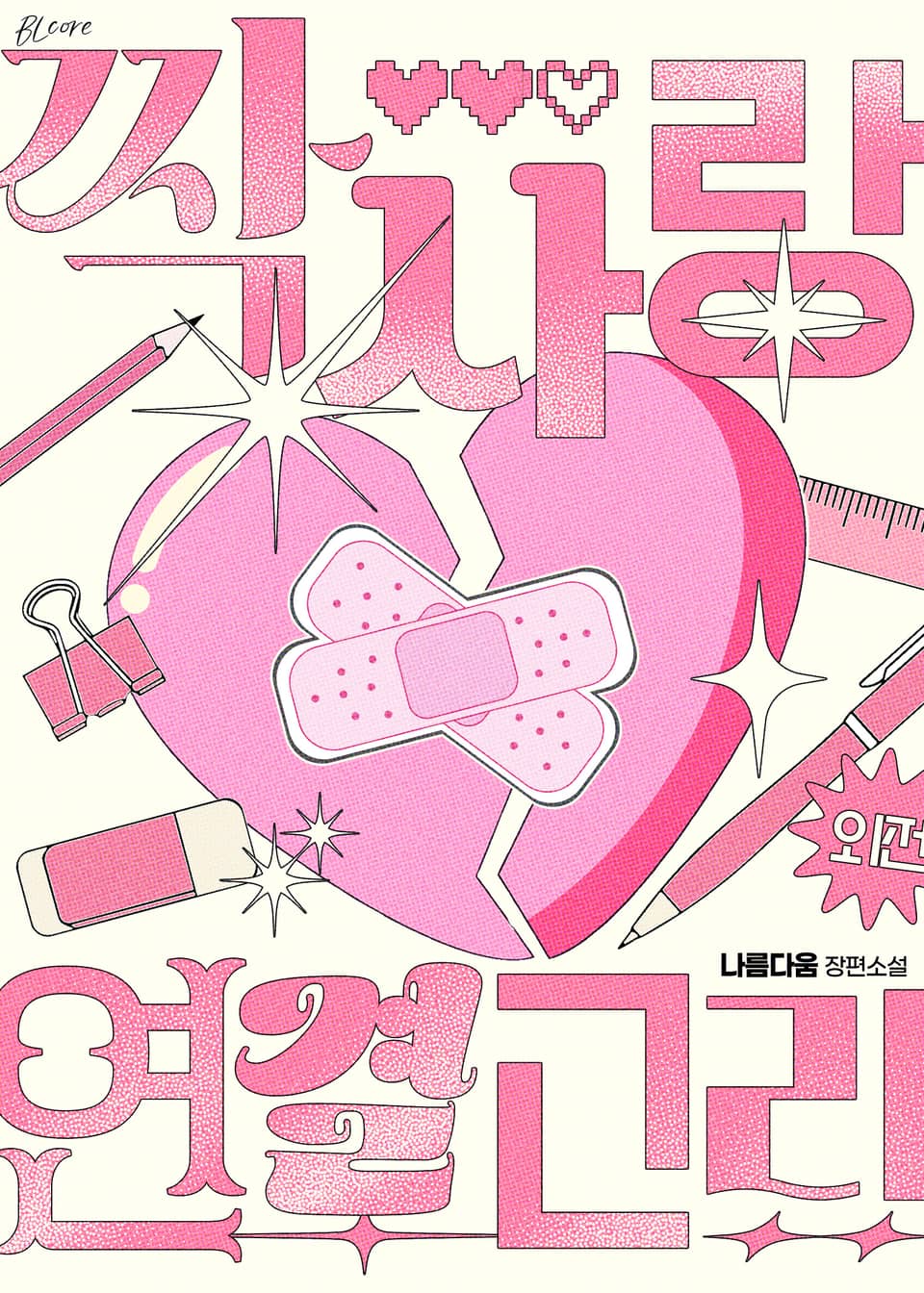 짝사랑 연결고리 3권 (완결)