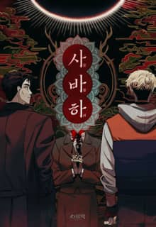 사바하