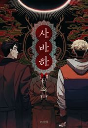 사바하