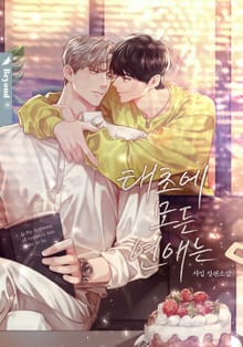 태초에 모든 연애는