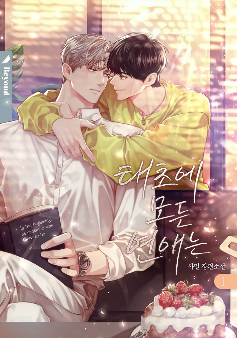 태초에 모든 연애는 1권