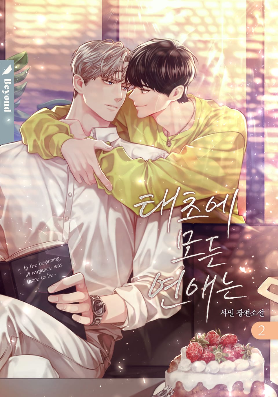 태초에 모든 연애는 2권