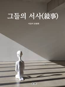그들의 서사(敍事)