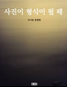 사진이 형식이 될 때