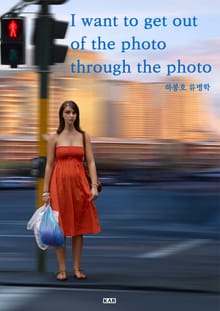 나는 사진을 통해 사진을 벗어나고 싶다