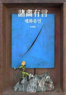 제화유언(諸畵有言)