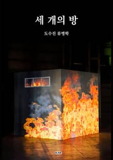 세 개의 방