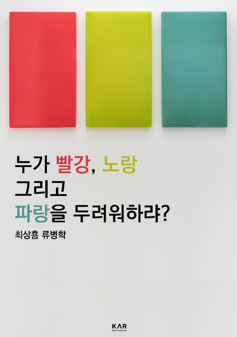 누가 빨강, 노랑 그리고 파랑을 두려워하랴? 표지 이미지