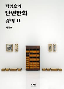 탁영호의 단편만화 강의 II