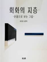 회화의 지층 1권 표지 이미지