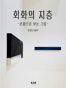 회화의 지층 1권