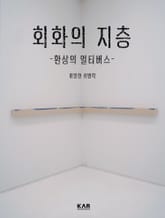 회화의 지층 2권 표지 이미지