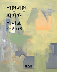이런저런 의미가 아니고
