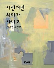 이런저런 의미가 아니고
