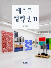베스트 컬렉션 II