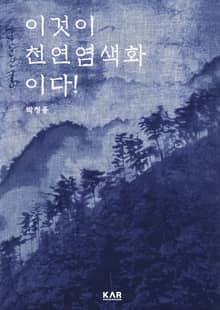 이것이 천연염색화(天然染色畵)이다!