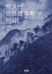 이것이 천연염색화(天然染色畵)이다!