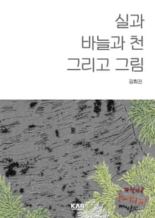 실과 바늘과 천 그리고 그림