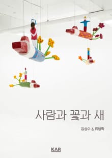 사람과 꽃과 새