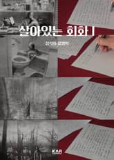 살아있는 회화 I 표지 이미지