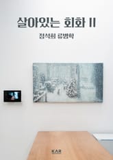 살아있는 회화 II 표지 이미지