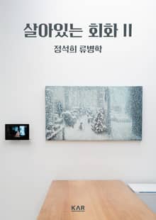 살아있는 회화 II