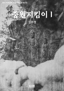 중원지킴이