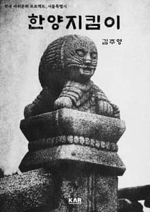 한양 지킴이