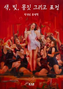 색, 빛, 몸짓 그리고 표정