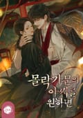 몰락 가문의 아씨를 원하면 1화