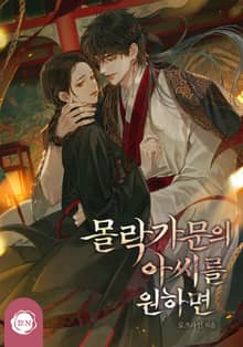 몰락 가문의 아씨를 원하면
