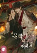 몰락 가문의 아씨를 원하면 3화