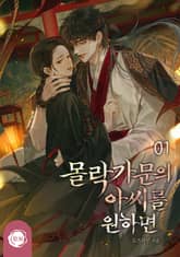 몰락 가문의 아씨를 원하면 1권