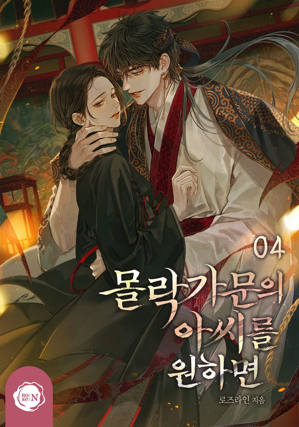 몰락 가문의 아씨를 원하면 4권 (완결)