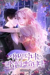 시한부 악녀는 파업하겠습니다 표지 이미지