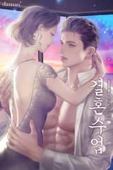 결혼수업 표지 이미지